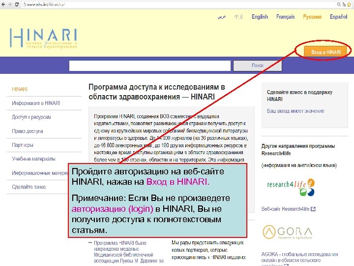 Пройдите авторизацию на веб-сайте HINARI, нажав на Вход в HINARI. Примечание: Если Вы не