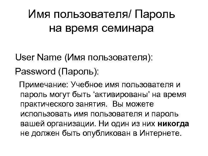 Имя пользователя/ Пароль на время семинара User Name (Имя пользователя): Password (Пароль): Примечание: Учебное