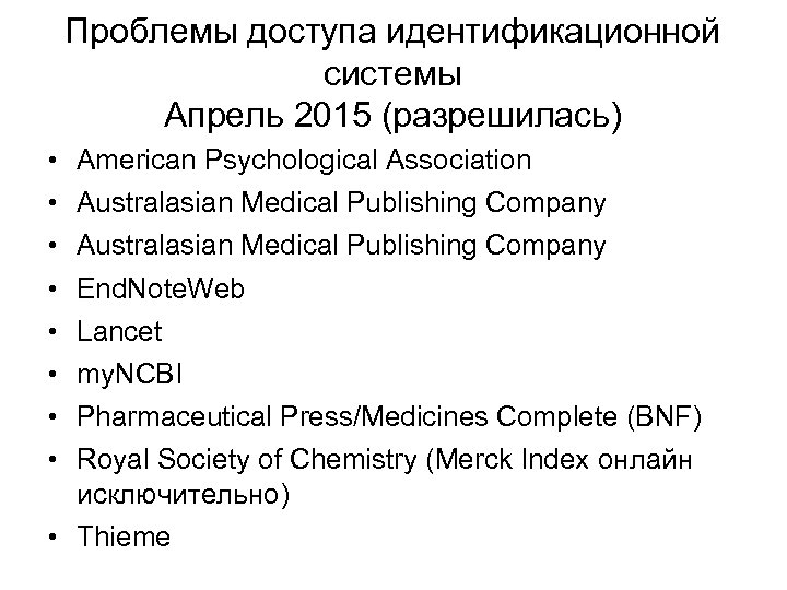 Проблемы доступа идентификационной системы Апрель 2015 (разрешилась) • • American Psychological Association Australasian Medical