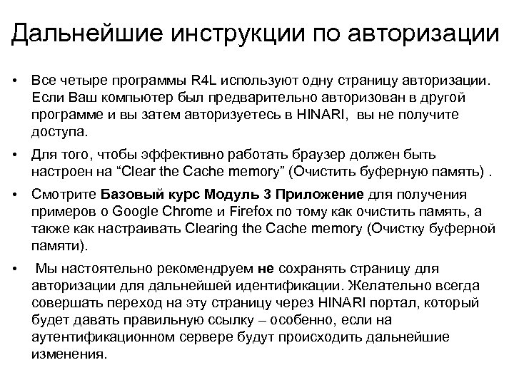 Дальнейшие инструкции по авторизации • Все четыре программы R 4 L используют одну страницу