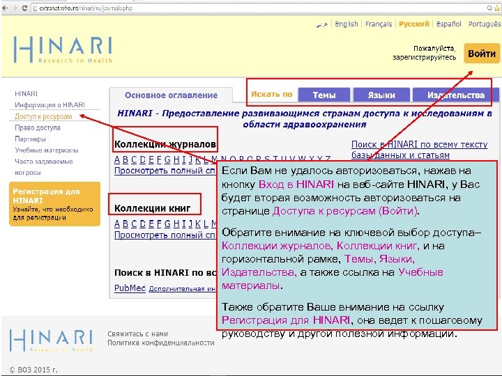 Если Вам не удалось авторизоваться, нажав на кнопку Вход в HINARI на веб-сайте HINARI,