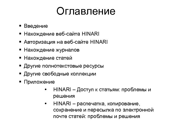 Оглавление Введение Нахождение веб-сайта HINARI Авторизация на веб-сайте HINARI Нахождение журналов Нахождение статей Другие