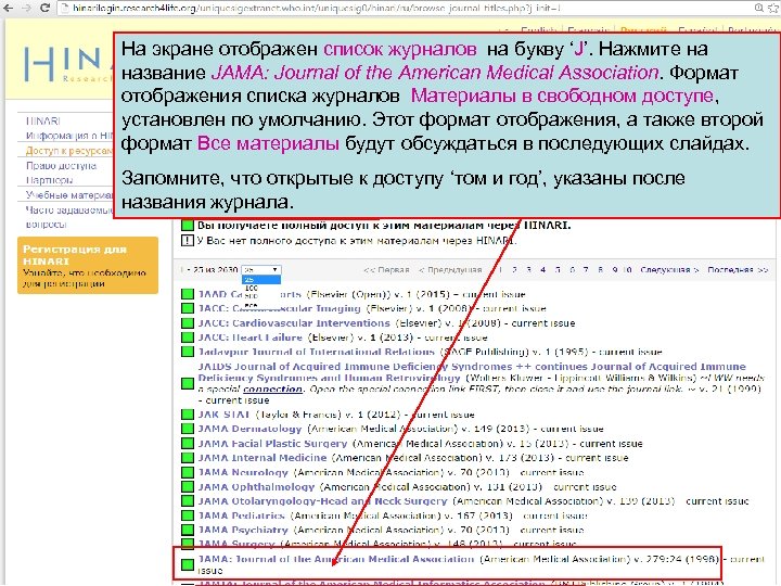 На экране отображен список журналов на букву ‘J’. Нажмите на название JAMA: Journal of