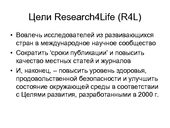 Цели Research 4 Life (R 4 L) • Вовлечь исследователей из развивающихся стран в