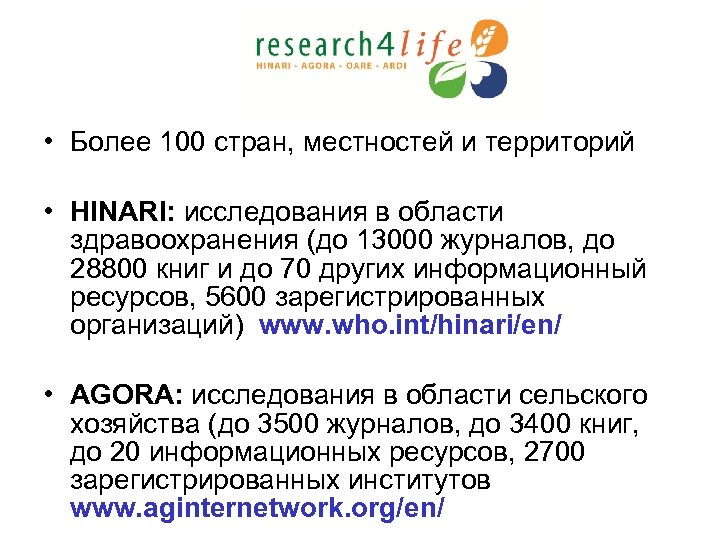  • Более 100 стран, местностей и территорий • HINARI: исследования в области здравоохранения