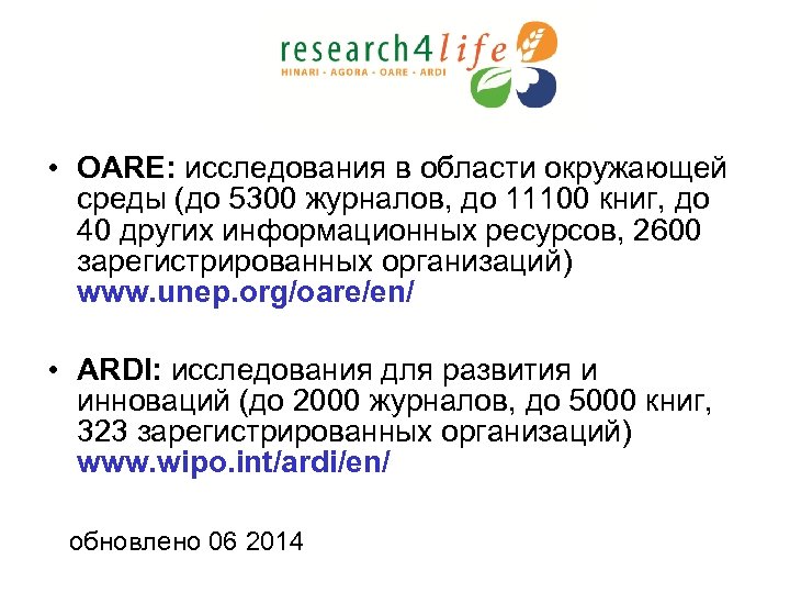  • OARE: исследования в области окружающей среды (до 5300 журналов, до 11100 книг,