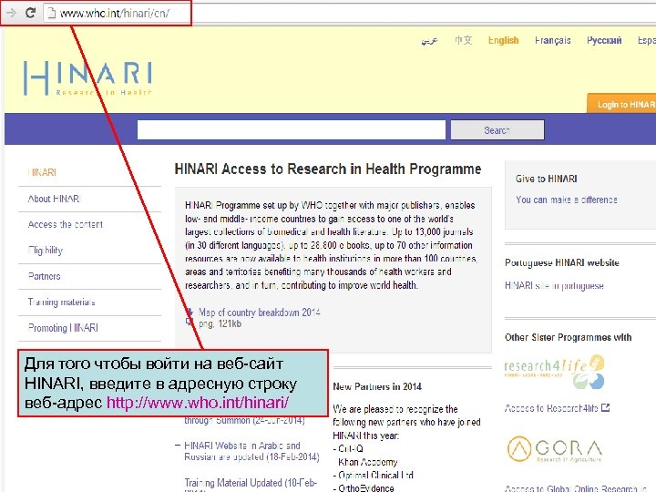 Для того чтобы войти на веб-сайт HINARI, введите в адресную строку веб-адрес http: //www.