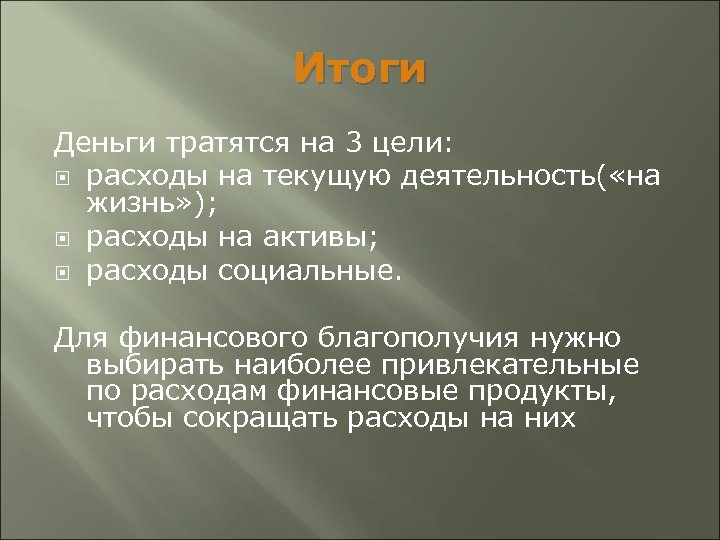 Жизнь без затрат. Цель расходов. Цели расходования денег. Альтруистические цели траты. Эгоистичные цели траты.