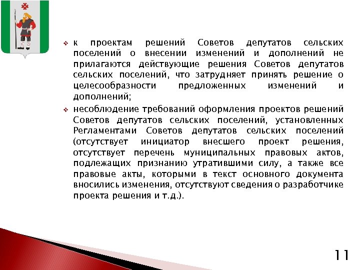 v v к проектам решений Советов депутатов сельских поселений о внесении изменений и дополнений