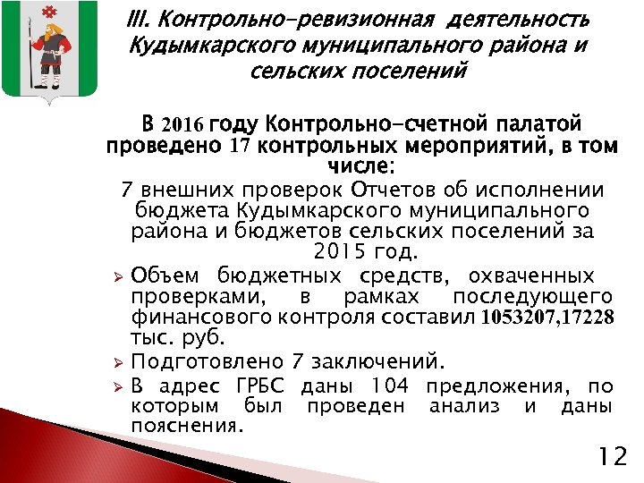 III. Контрольно-ревизионная деятельность Кудымкарского муниципального района и сельских поселений В 2016 году Контрольно-счетной палатой
