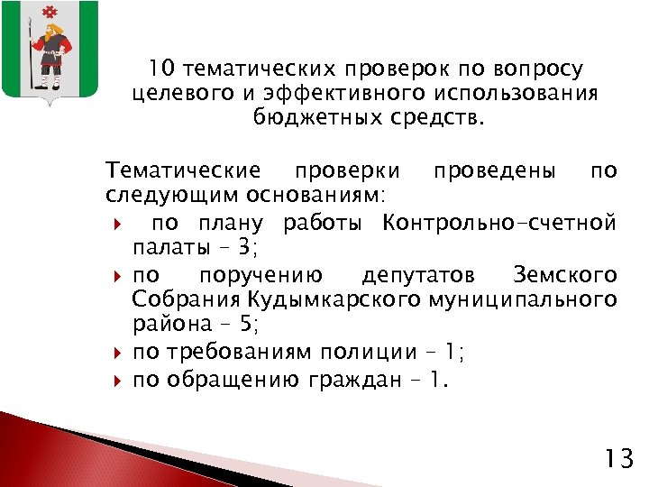 10 тематических проверок по вопросу целевого и эффективного использования бюджетных средств. Тематические проверки проведены
