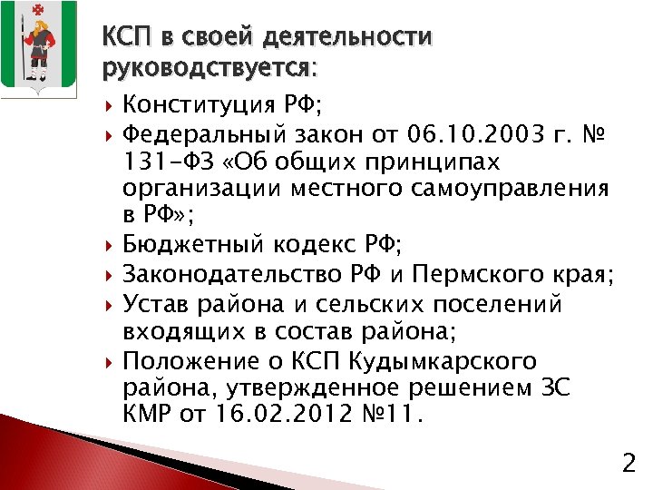 КСП в своей деятельности руководствуется: Конституция РФ; Федеральный закон от 06. 10. 2003 г.