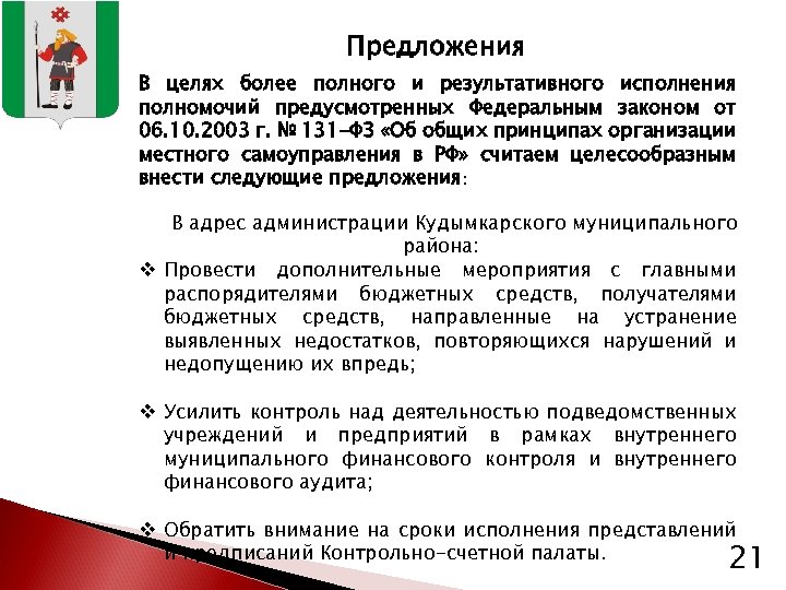 Предложения В целях более полного и результативного исполнения полномочий предусмотренных Федеральным законом от 06.