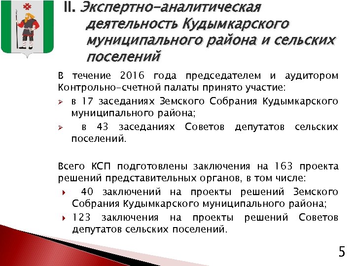 II. Экспертно-аналитическая деятельность Кудымкарского муниципального района и сельских поселений В течение 2016 года председателем