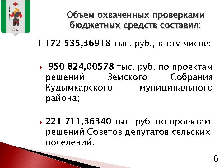 Объем охваченных проверками бюджетных средств составил: 1 172 535, 36918 тыс. руб. , в
