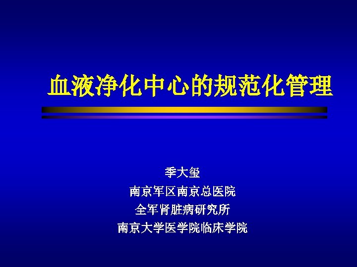 血液净化中心的规范化管理 季大玺 南京军区南京总医院 全军肾脏病研究所 南京大学医学院临床学院 
