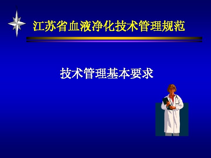 江苏省血液净化技术管理规范 技术管理基本要求 