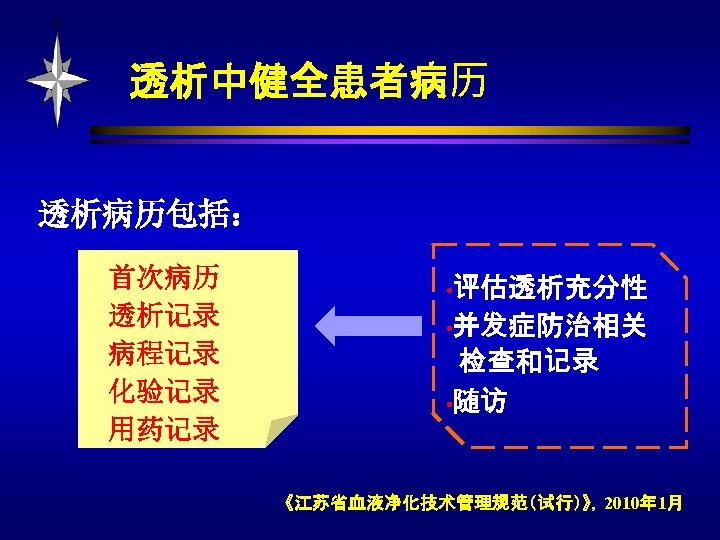 透析中健全患者病历 透析病历包括： 首次病历 透析记录 病程记录 化验记录 用药记录 • 评估透析充分性 • 并发症防治相关 检查和记录 • 随访