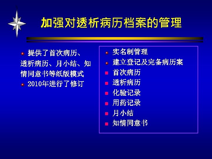 加强对透析病历档案的管理 提供了首次病历、 透析病历、月小结、知 情同意书等纸版模式 2010年进行了修订 n n n 实名制管理 建立登记及完备病历案 首次病历 透析病历 化验记录 用药记录