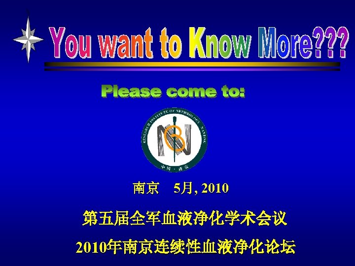 南京 5月, 2010 第五届全军血液净化学术会议 2010年南京连续性血液净化论坛 