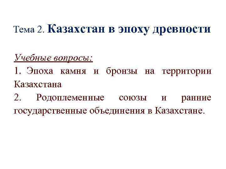 Тема 2. Казахстан в эпоху древности Учебные вопросы: 1. Эпоха камня и бронзы на