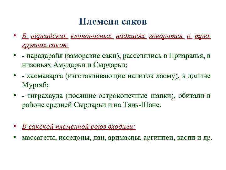 Племена саков • В персидских клинописных надписях говорится о трех группах саков: • -