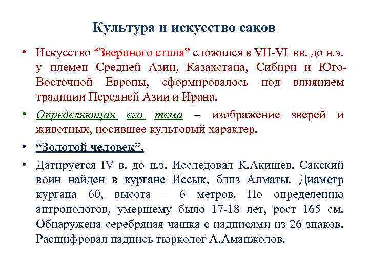 Культура и искусство саков • Искусство “Звериного стиля” сложился в VII-VI вв. до н.