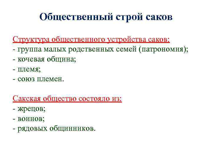 Общественный строй саков Структура общественного устройства саков: - группа малых родственных семей (патрономия); -