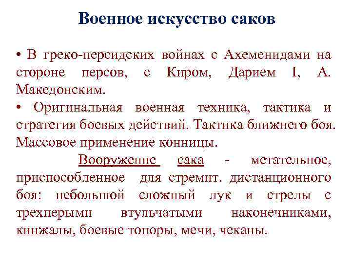 Военное искусство саков • В греко-персидских войнах с Ахеменидами на стороне персов, с Киром,