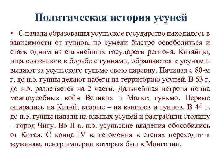 Политическая история усуней • С начала образования усуньское государство находилось в зависимости от гуннов,