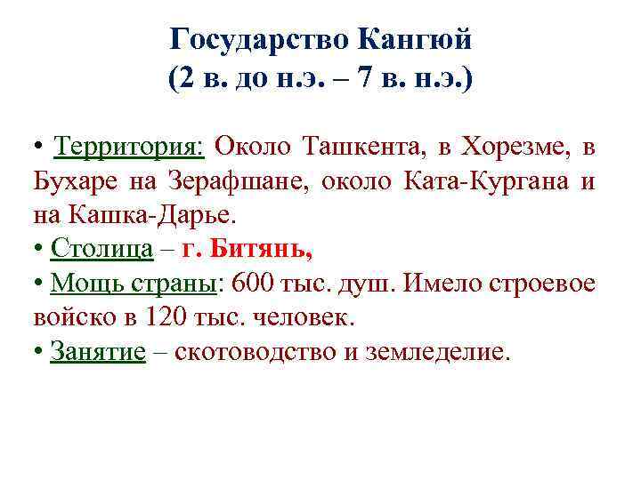 Государство Кангюй (2 в. до н. э. – 7 в. н. э. ) •