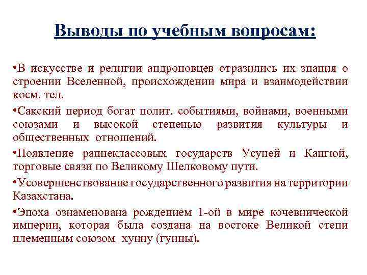 Выводы по учебным вопросам: • В искусстве и религии андроновцев отразились их знания о