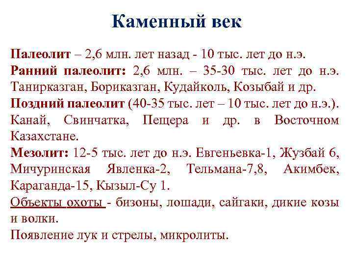 Каменный век Палеолит – 2, 6 млн. лет назад - 10 тыс. лет до