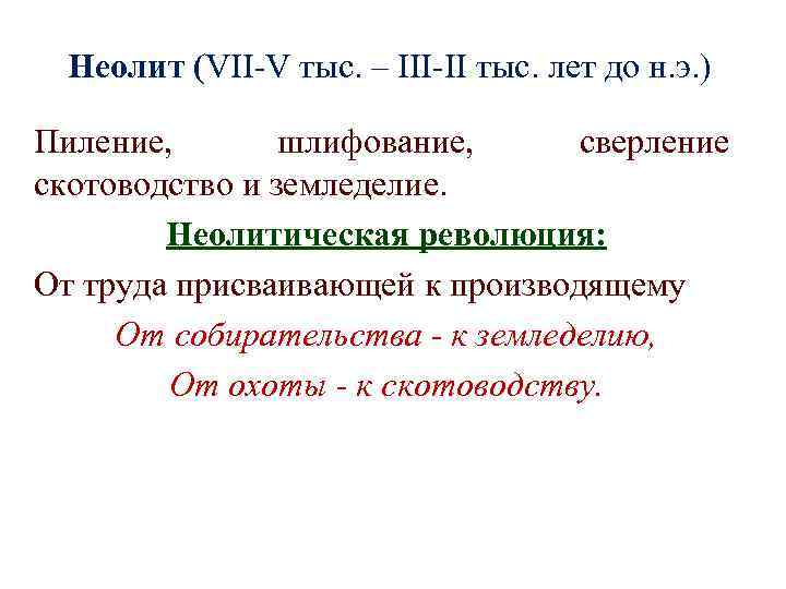 Неолит (VII-V тыс. – III-II тыс. лет до н. э. ) Пиление, шлифование, сверление