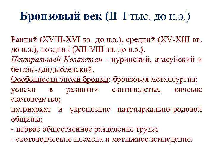 Бронзовый век (II–I тыс. до н. э. ) Ранний (XVIII-XVI вв. до н. э.