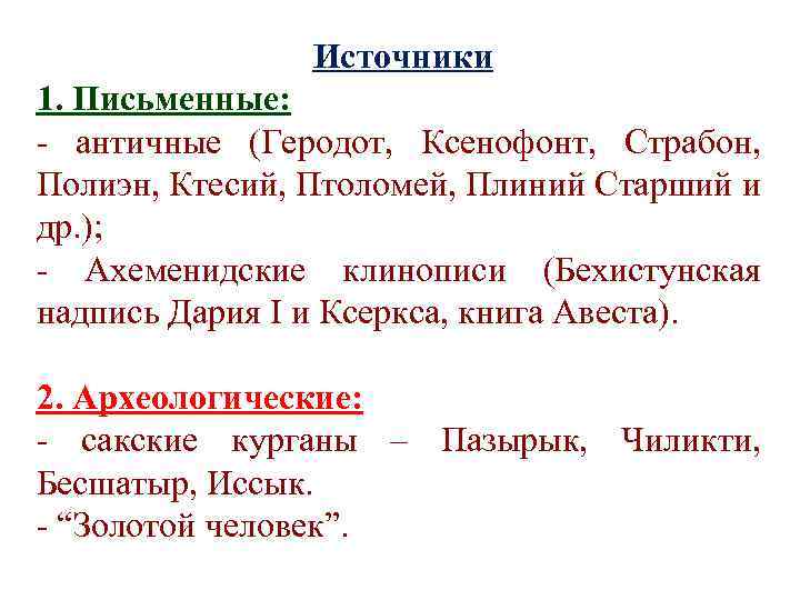 Источники 1. Письменные: - античные (Геродот, Ксенофонт, Страбон, Полиэн, Ктесий, Птоломей, Плиний Старший и