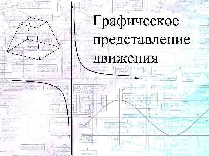 Графическое представление движения 