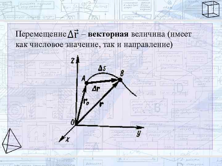 Перемещение – векторная величина (имеет как числовое значение, так и направление) 