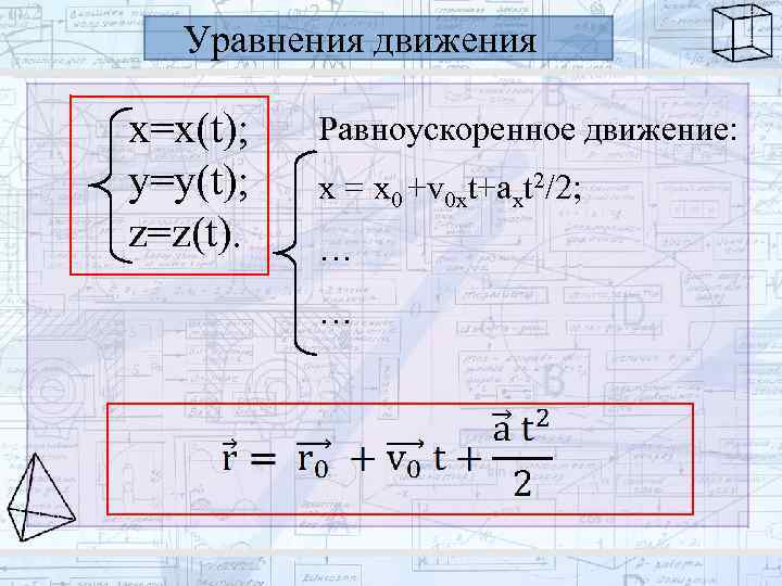 Уравнения движения x=x(t); y=y(t); z=z(t). Равноускоренное движение: x = x 0 +v 0 xt+axt
