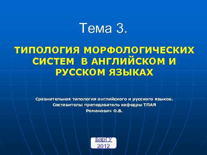 Тема 3. ТИПОЛОГИЯ МОРФОЛОГИЧЕСКИХ СИСТЕМ В АНГЛИЙСКОМ И РУССКОМ ЯЗЫКАХ Сравнительная типология английского и