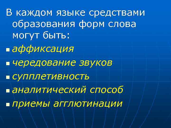 В каждом языке средствами образования форм слова могут быть: n аффиксация n чередование звуков