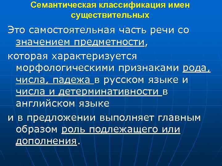 Семантическая классификация имен существительных Это самостоятельная часть речи со значением предметности, которая характеризуется морфологическими