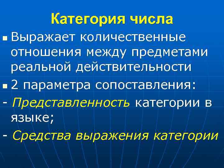Категория числа Выражает количественные отношения между предметами реальной действительности n 2 параметра сопоставления: -