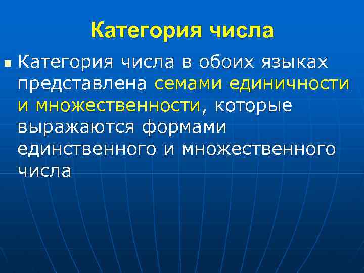 Категория числа n Категория числа в обоих языках представлена семами единичности и множественности, которые