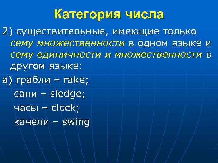 Категория числа существительного. Категория числа. Существительные со значением единичности. Грабли какое число имеет существительное?. Сема в языке это.