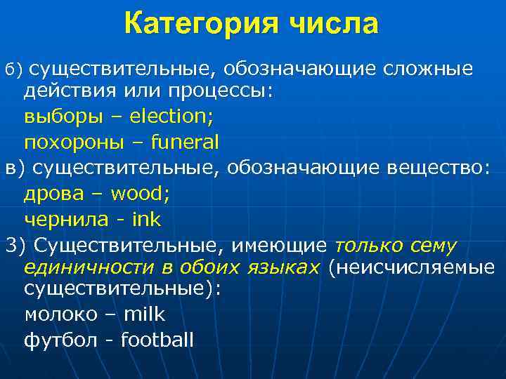Категория числа б) существительные, обозначающие сложные действия или процессы: выборы – election; похороны –