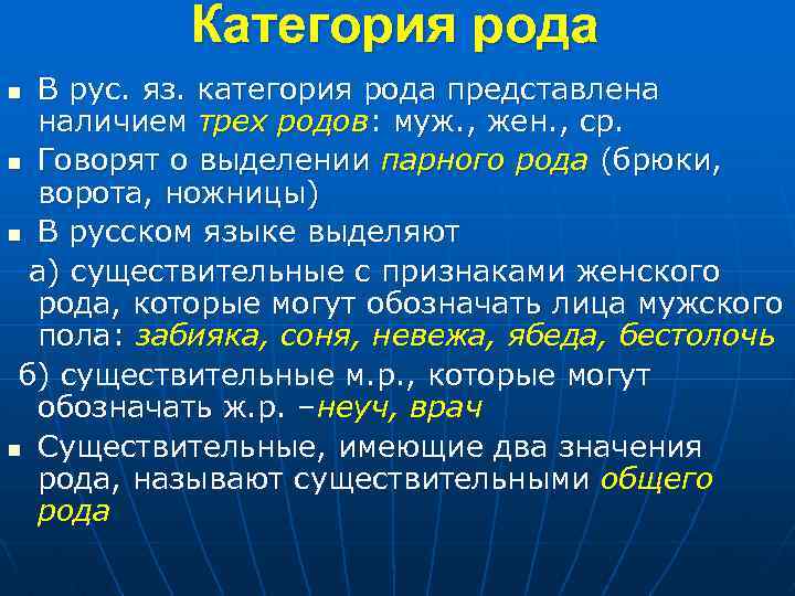 Категория рода В рус. яз. категория рода представлена наличием трех родов: муж. , жен.