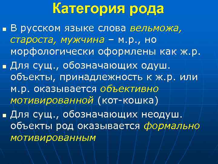 Категория рода n n n В русском языке слова вельможа, староста, мужчина – м.