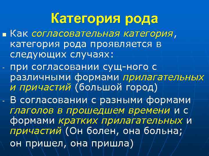 Категория рода n - - Как согласовательная категория, категория рода проявляется в следующих случаях: