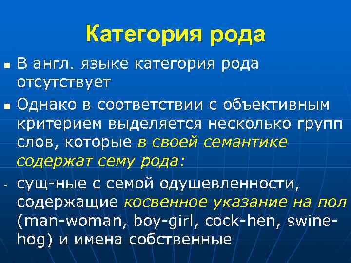 Категория рода n n - В англ. языке категория рода отсутствует Однако в соответствии